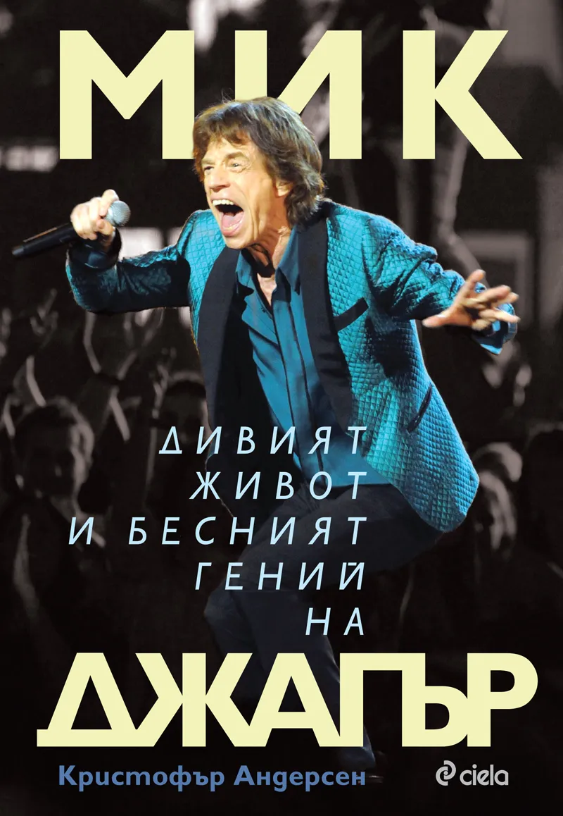 Mick Мик: Дивият живот и бесният гений на Джагър