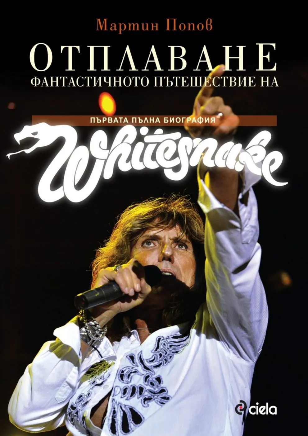 Отплаване. Фантастичното пътешествие на Whitesnake
