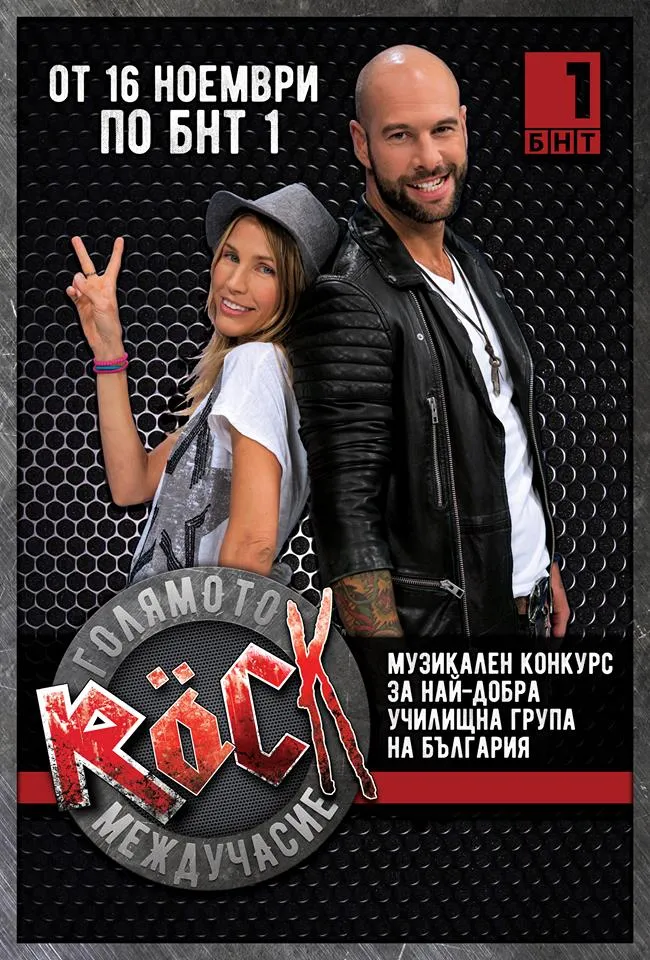 15027560 746618578820396 2066692580973696305 n Голямото рок междучасие
