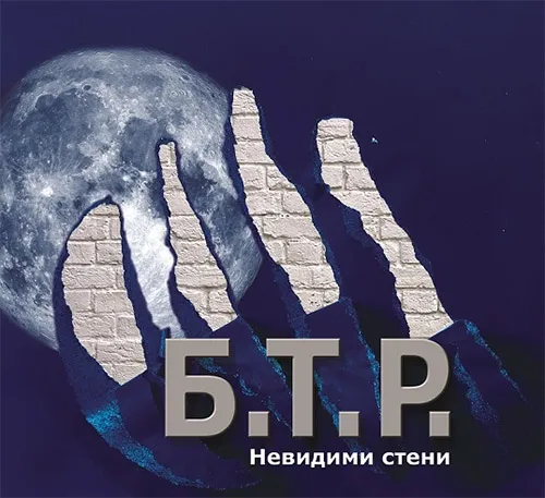 btr 2018 nevidimi steni btr 2018 nevidimi steni