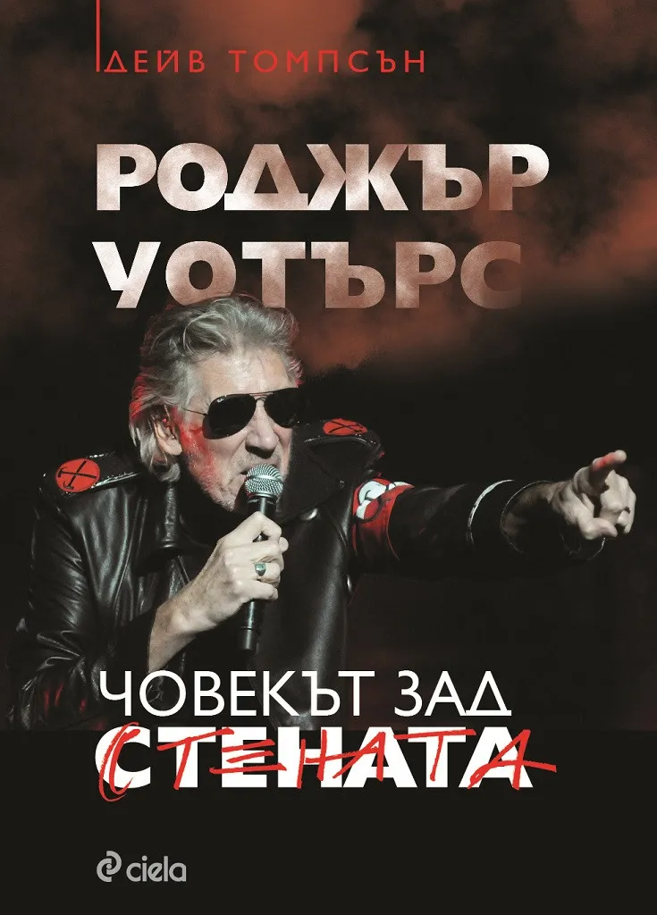 roger waters chovekyt zad stenata dave thompson ciela Roger Waters