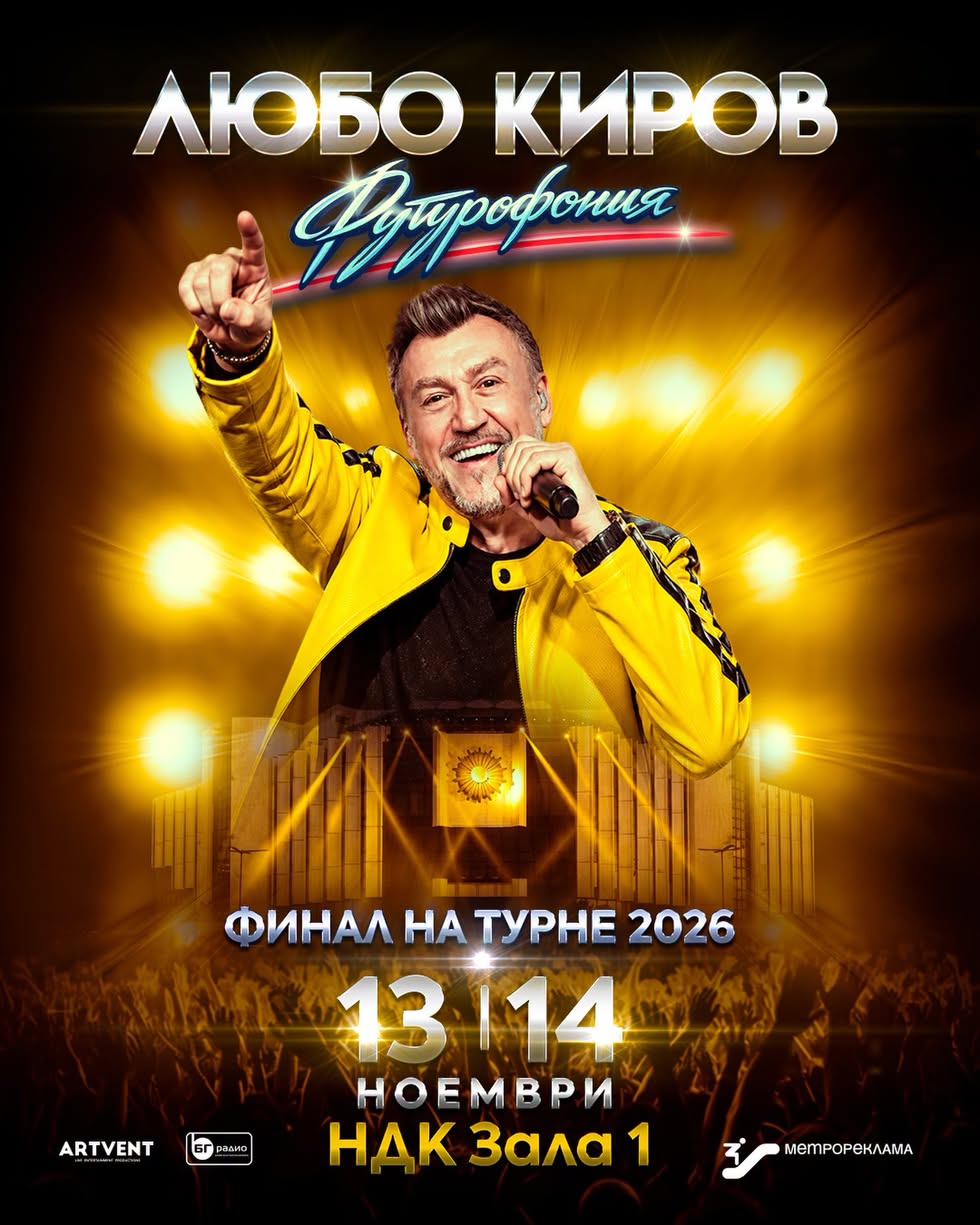 2026.11.13 14 lubo kirov Плакат за Lubo Kirov на 13–14 ноември 2026 г.